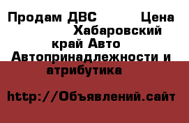 Продам ДВС 1G-FE › Цена ­ 60 000 - Хабаровский край Авто » Автопринадлежности и атрибутика   